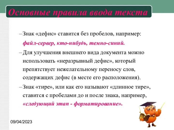 09/04/2023 Основные правила ввода текста Знак «дефис» ставится без пробелов, например: