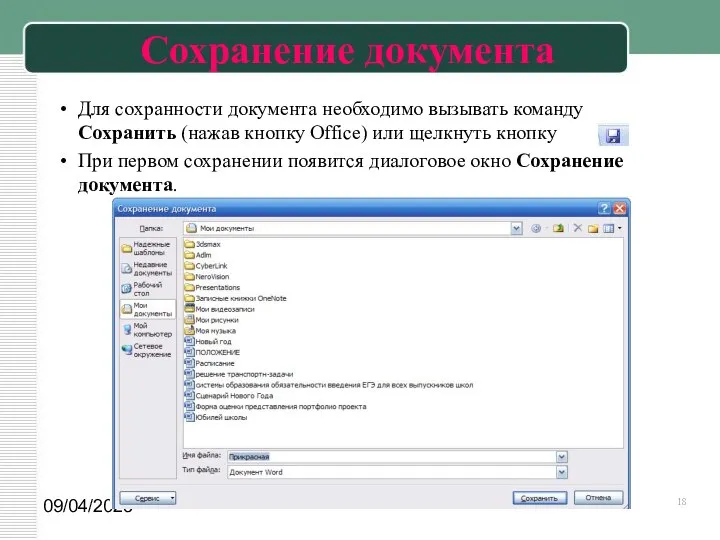 09/04/2023 Сохранение документа Для сохранности документа необходимо вызывать команду Сохранить (нажав