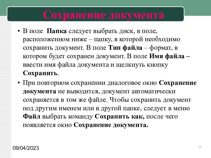 09/04/2023 Сохранение документа В поле Папка следует выбрать диск, в поле,