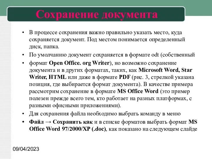 09/04/2023 Сохранение документа В процессе сохранения важно правильно указать место, куда