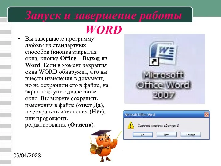 09/04/2023 Запуск и завершение работы WORD Вы завершаете программу любым из