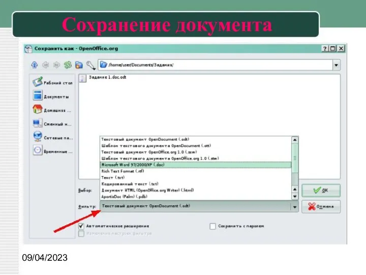 09/04/2023 Сохранение документа