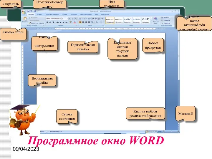 09/04/2023 Программное окно WORD Кнопки управления программным окном WORD Вертикальная линейка