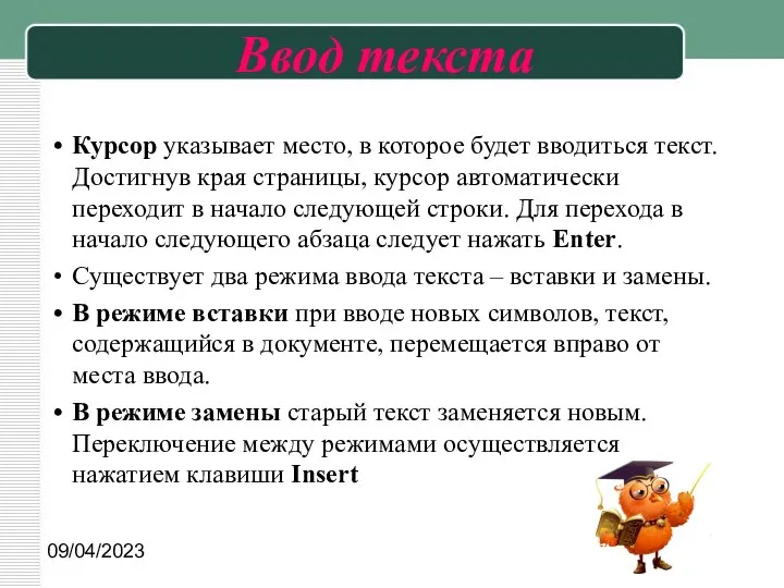 09/04/2023 Ввод текста Курсор указывает место, в которое будет вводиться текст.