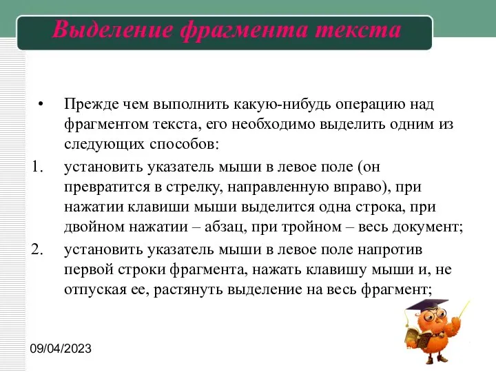 09/04/2023 Выделение фрагмента текста Прежде чем выполнить какую-нибудь операцию над фрагментом