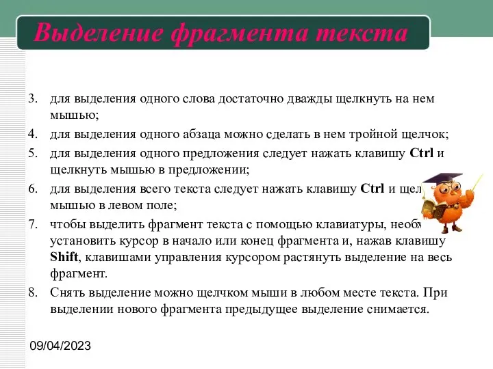 09/04/2023 Выделение фрагмента текста для выделения одного слова достаточно дважды щелкнуть