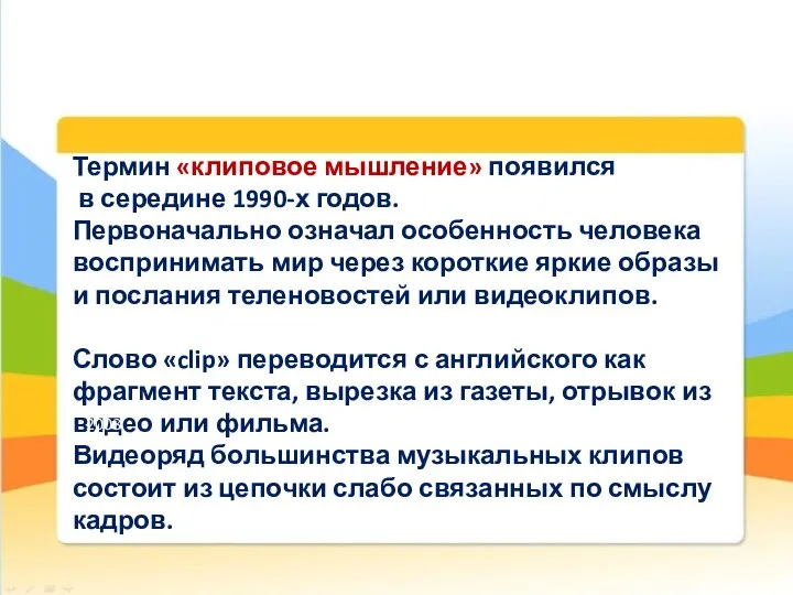 Термин «клиповое мышление» появился в середине 1990-х годов. Первоначально означал особенность