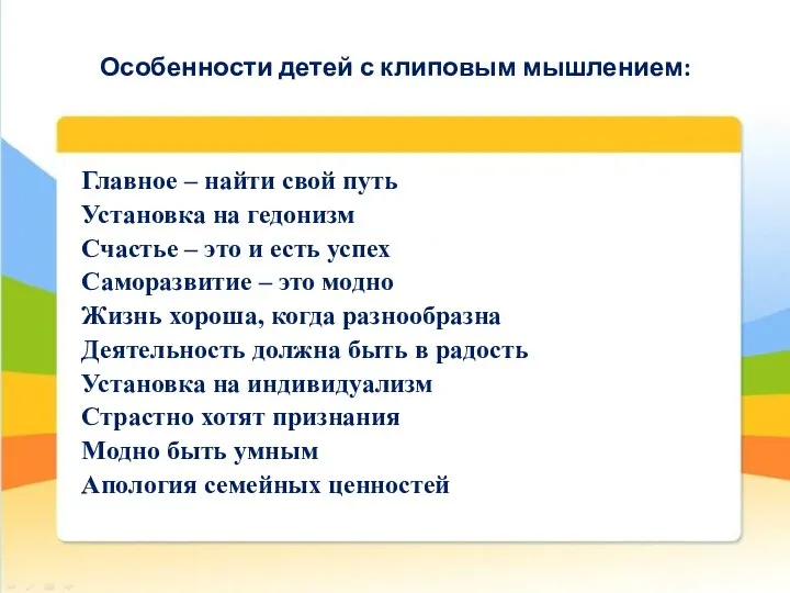 Особенности детей с клиповым мышлением: Главное – найти свой путь Установка