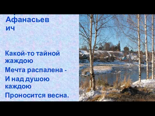 Фет Афанасий Афанасьевич Какой-то тайной жаждою Мечта распалена - И над душою каждою Проносится весна.