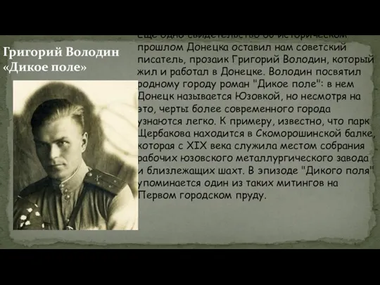 Еще одно свидетельство об историческом прошлом Донецка оставил нам советский писатель,