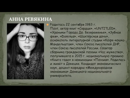 АННА РЕВЯКИНА Родилась 22 сентября 1983 г. Поэт, автор книг «Сердце»,