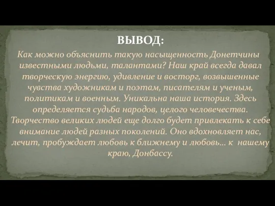 ВЫВОД: Как можно объяснить такую насыщенность Донетчины известными людьми, талантами? Наш