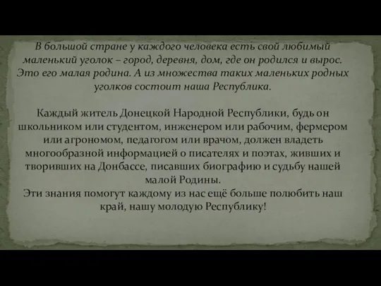 В большой стране у каждого человека есть свой любимый маленький уголок