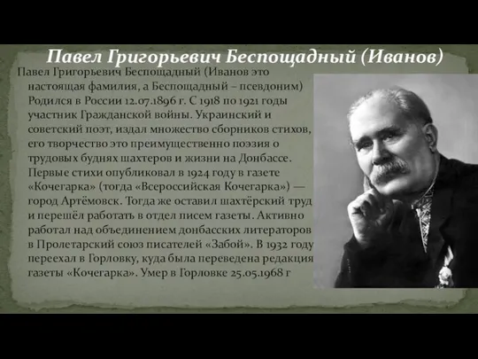 Павел Григорьевич Беспощадный (Иванов это настоящая фамилия, а Беспощадный – псевдоним)