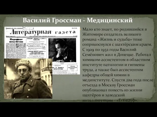 Мало кто знает, но родившийся в Житомире создатель великого романа «Жизнь