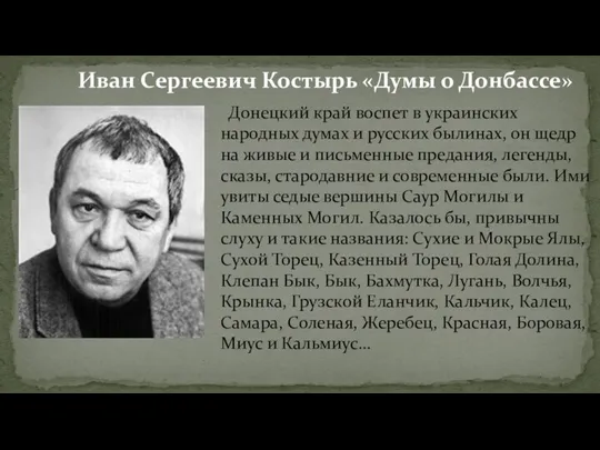 Донецкий край воспет в украинских народных думах и русских былинах, он