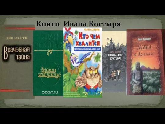 Книги Ивана Костыря