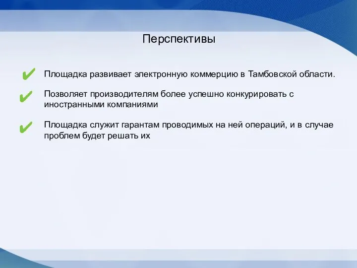 Перспективы Площадка развивает электронную коммерцию в Тамбовской области. Позволяет производителям более