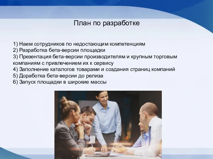 План по разработке 1) Наем сотрудников по недостающим компетенциям 2) Разработка