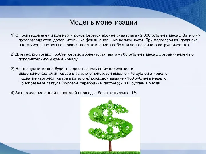 Модель монетизации 1) С производителей и крупных игроков берется абонентская плата