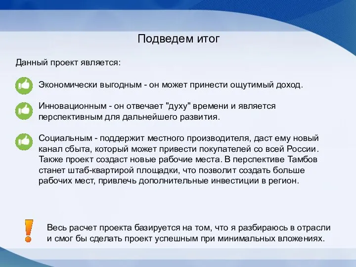 Подведем итог Данный проект является: Весь расчет проекта базируется на том,