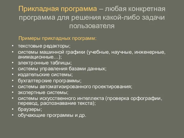 Прикладная программа – любая конкретная программа для решения какой-либо задачи пользователя