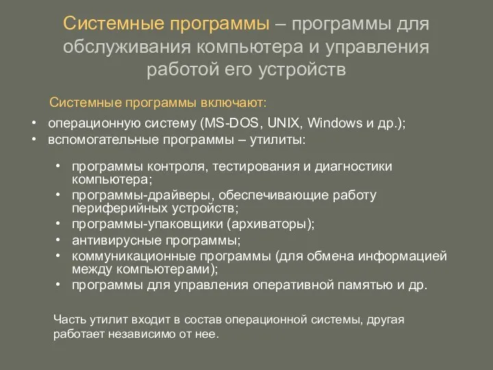 Системные программы – программы для обслуживания компьютера и управления работой его