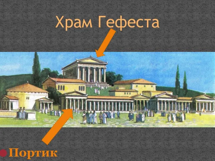 Храм Гефеста Портик