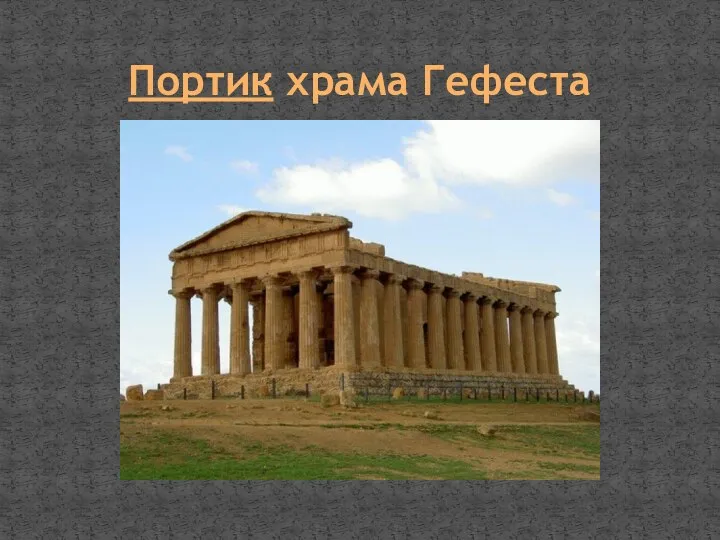 Портик храма Гефеста