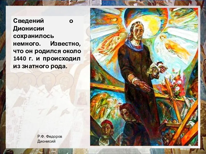 Сведений о Дионисии сохранилось немного. Известно, что он родился около 1440