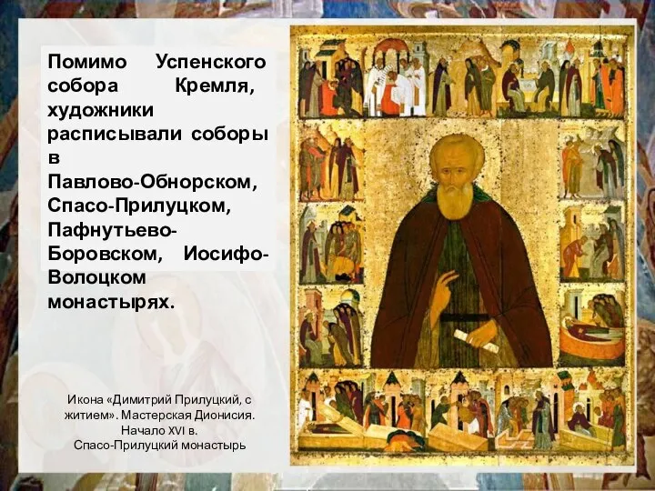 Помимо Успенского собора Кремля, художники расписывали соборы в Павлово-Обнорском, Спасо-Прилуцком, Пафнутьево-Боровском,