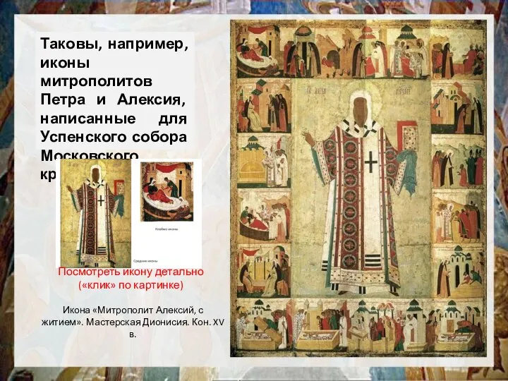 Таковы, например, иконы митрополитов Петра и Алексия, написанные для Успенского собора