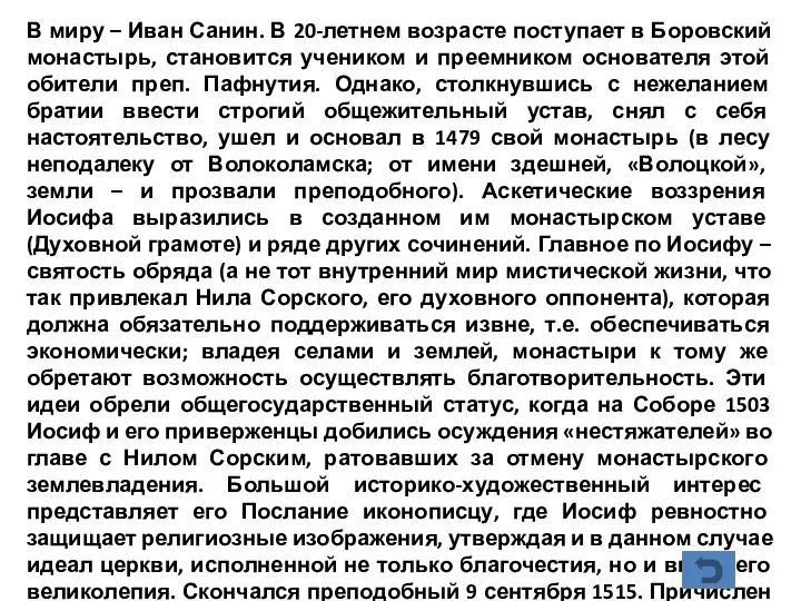 В миру – Иван Санин. В 20-летнем возрасте поступает в Боровский