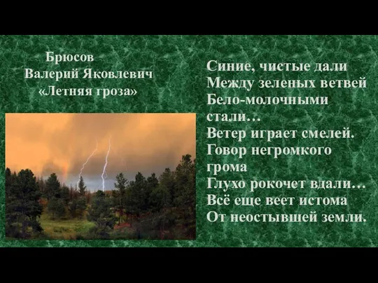 Синие, чистые дали Между зеленых ветвей Бело-молочными стали… Ветер играет смелей.