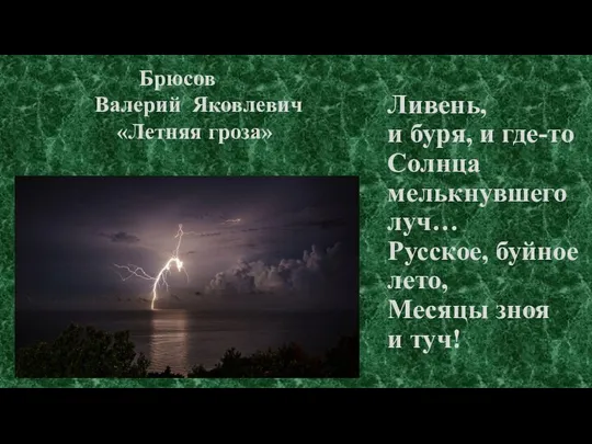 Ливень, и буря, и где-то Солнца мелькнувшего луч… Русское, буйное лето,