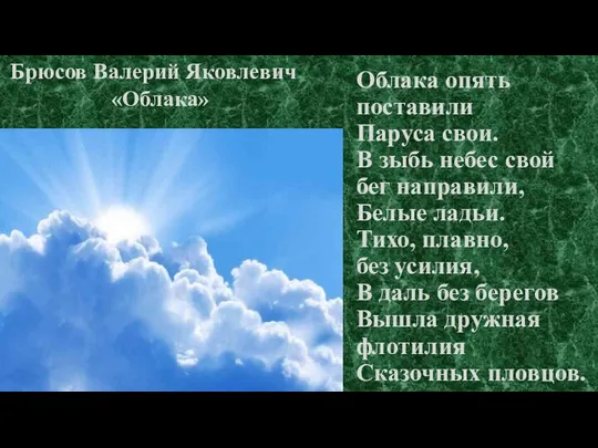 Облака опять поставили Паруса свои. В зыбь небес свой бег направили,