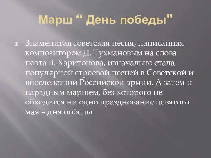 Марш “ День победы” Знаменитая советская песня, написанная композитором Д. Тухмановым