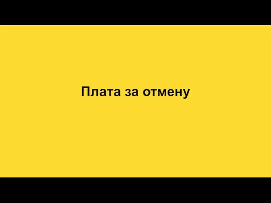 Плата за отмену