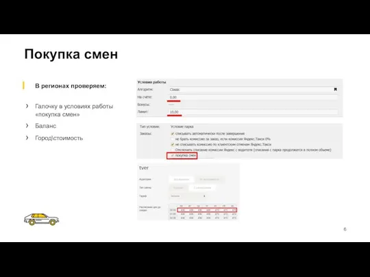 Покупка смен В регионах проверяем: Галочку в условиях работы «покупка смен» Баланс Город\стоимость