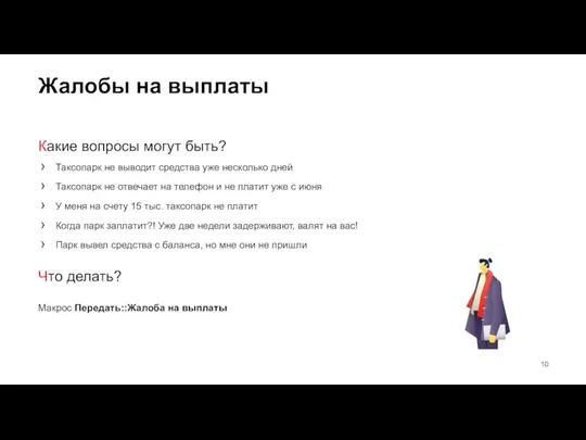 Жалобы на выплаты Какие вопросы могут быть? Таксопарк не выводит средства