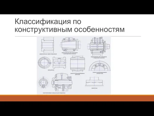 Классификация по конструктивным особенностям