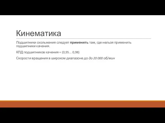 Кинематика Подшипники скольжения следует применять там, где нельзя применить подшипники качения.