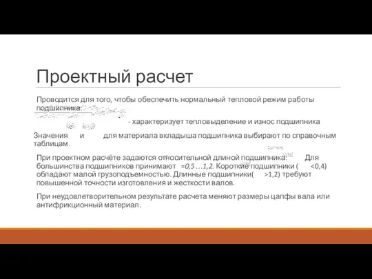 Проектный расчет Проводится для того, чтобы обеспечить нормальный тепловой режим работы