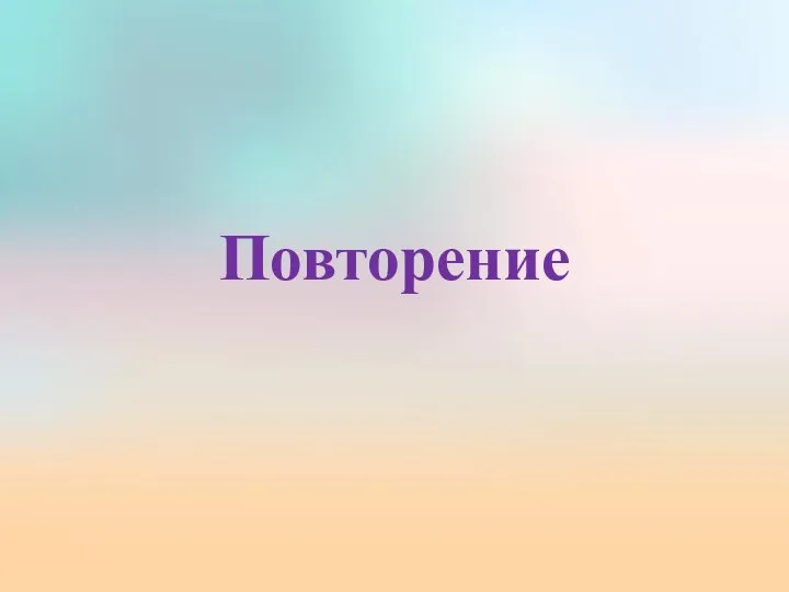 Повторение