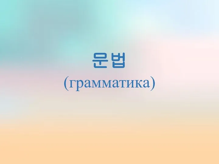 문법 (грамматика)