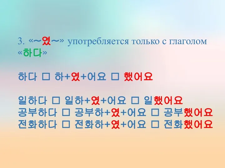 3. «~였~» употребляется только с глаголом «하다» 하다 ⭢ 하+였+어요 ⭢