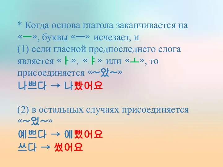 * Когда основа глагола заканчивается на «ㅡ», буквы «ㅡ» исчезает, и