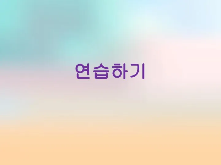 연습하기