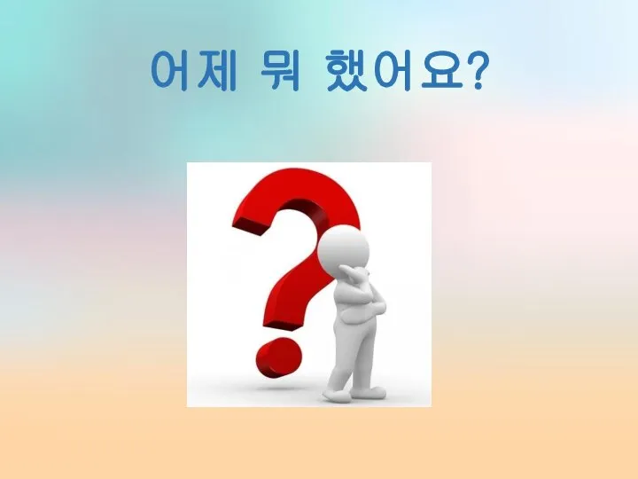 어제 뭐 했어요?