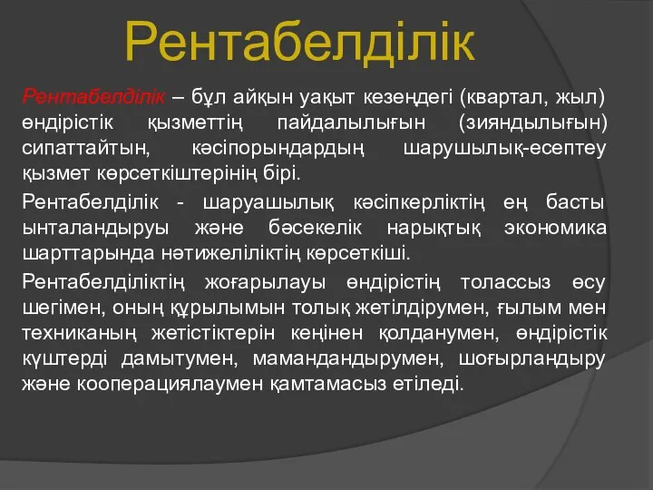 Рентабелділік Рентабелділік – бұл айқын уақыт кезеңдегі (квартал, жыл) өндірістік қызметтің